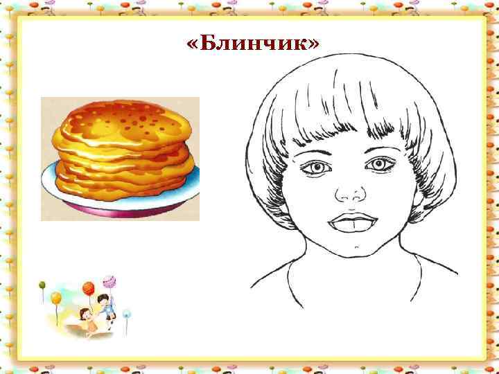  «Блинчик» 