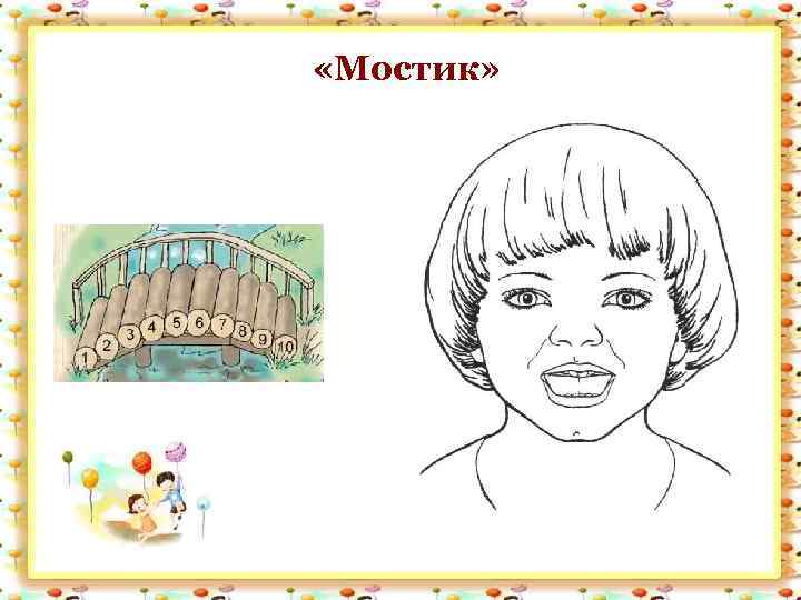  «Мостик» 