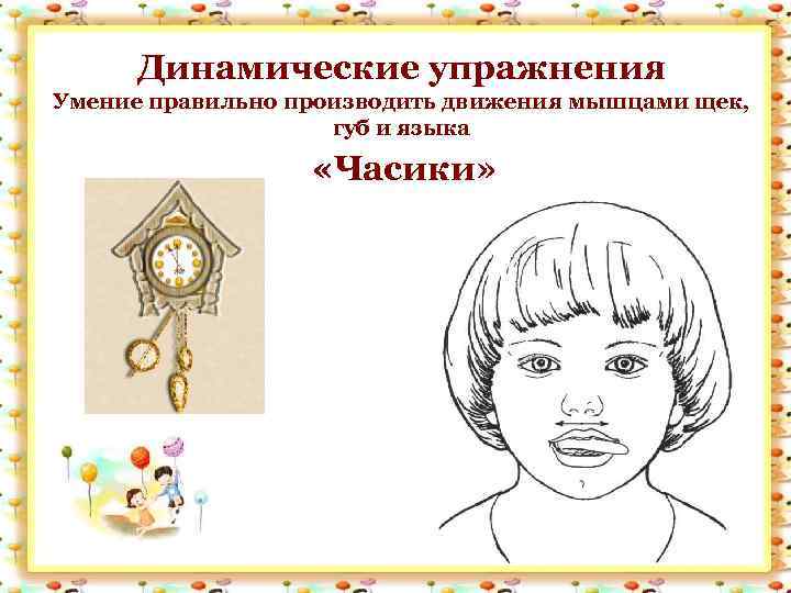 Динамические упражнения Умение правильно производить движения мышцами щек, губ и языка «Часики» 
