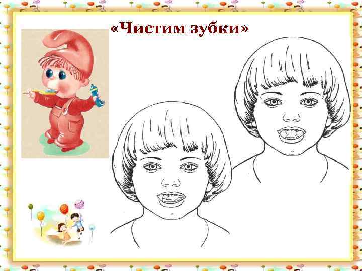  «Чистим зубки» 