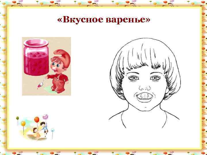 Артикуляционная гимнастика для детей вкусное варенье картинки