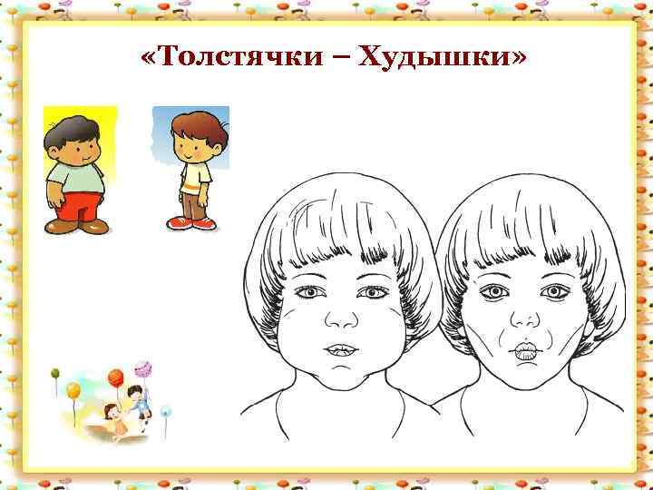  «Толстячки – Худышки» 