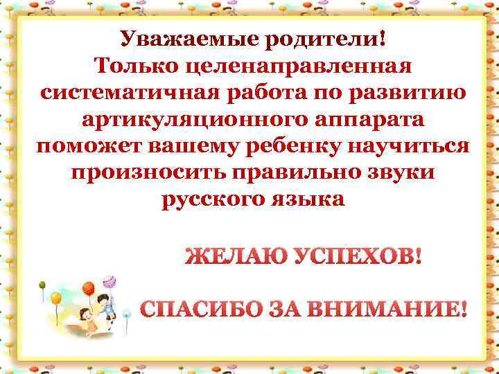 Уважаемые родители! Только целенаправленная систематичная работа по развитию артикуляционного аппарата поможет вашему ребенку научиться