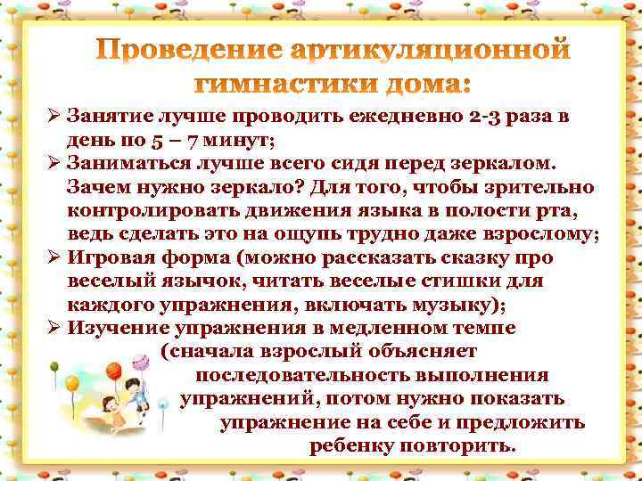 Ø Занятие лучше проводить ежедневно 2 -3 раза в день по 5 – 7