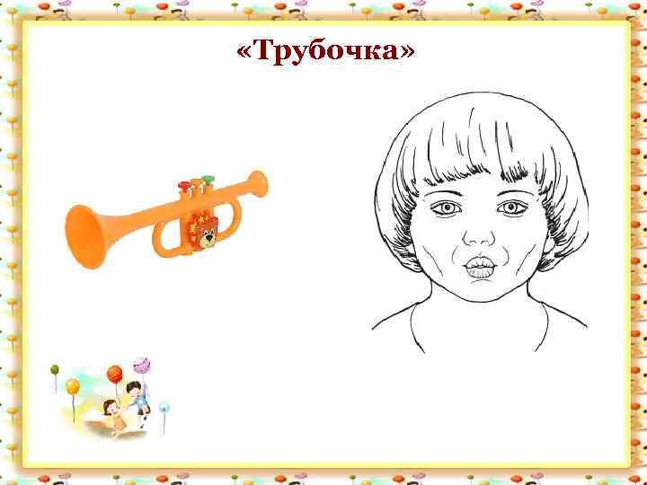  «Трубочка» 