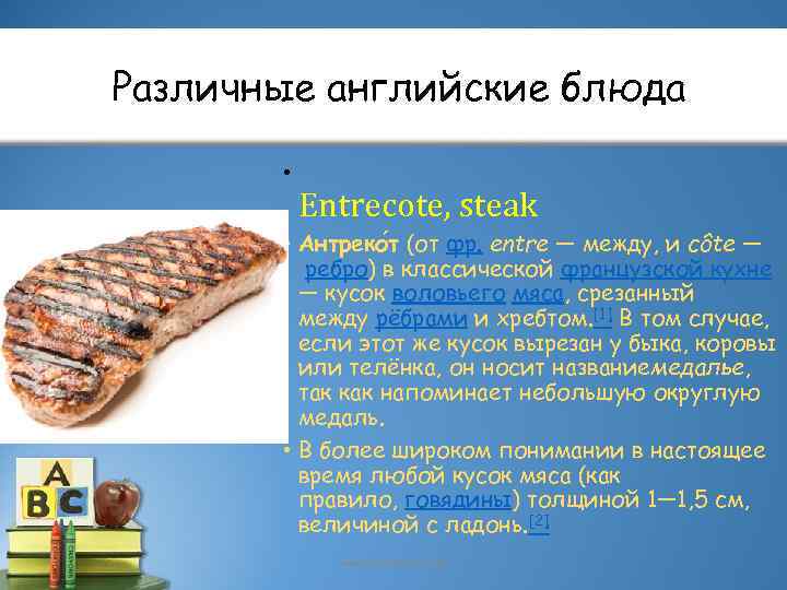 Различные английские блюда • Entrecote, steak • Антреко т (от фр. entre — между,