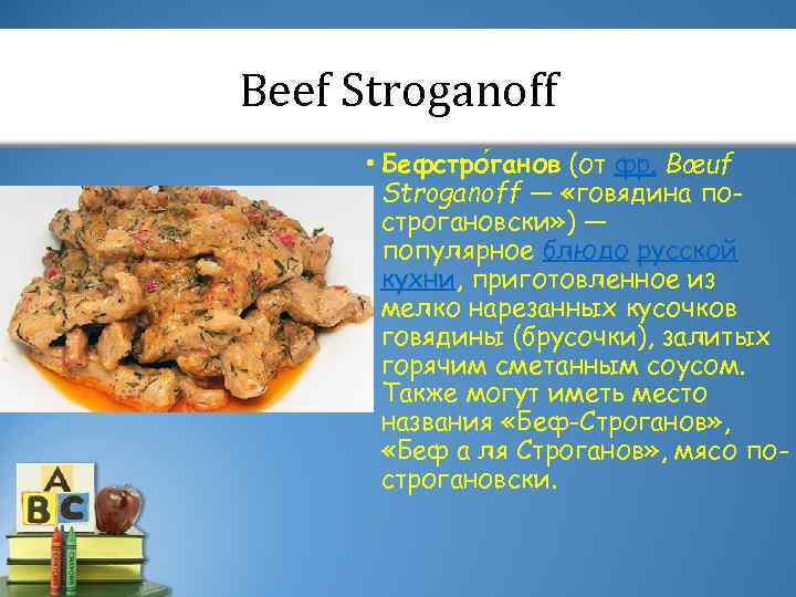 Beef Stroganoff • Бефстро ганов (от фр. Bœuf Stroganoff — «говядина построгановски» ) —