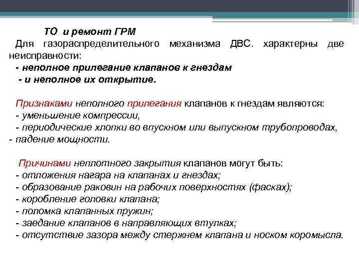 ТО и ремонт ГРМ Для газораспределительного механизма ДВС. характерны две неисправности: - неполное прилегание