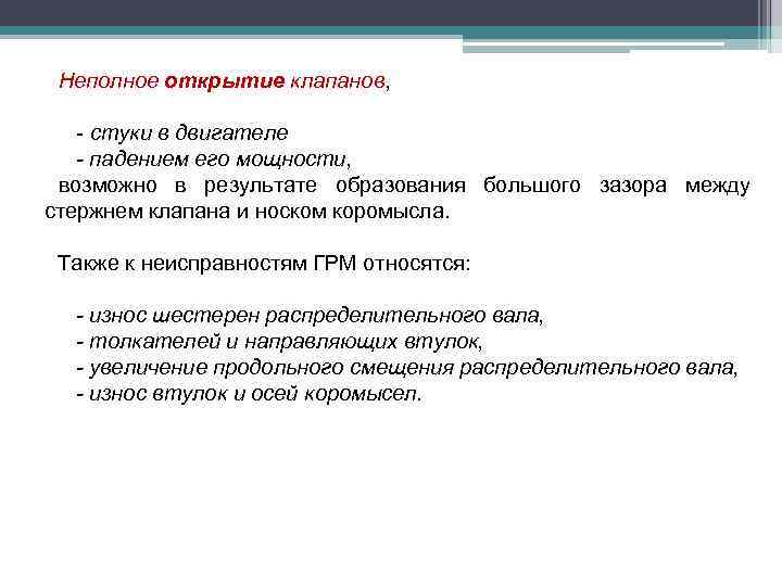 Неполное открытие клапанов, - стуки в двигателе - падением его мощности, возможно в результате