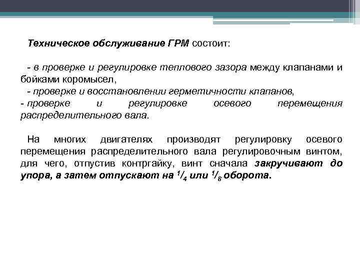 Техническое обслуживание ГРМ состоит: - в проверке и регулировке теплового зазора между клапанами и