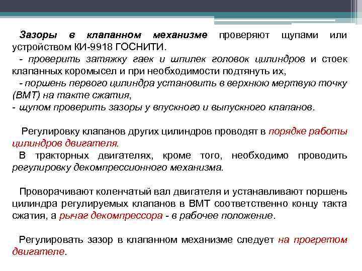 Зазоры в клапанном механизме проверяют щупами или устройством КИ-9918 ГОСНИТИ. - проверить затяжку гаек