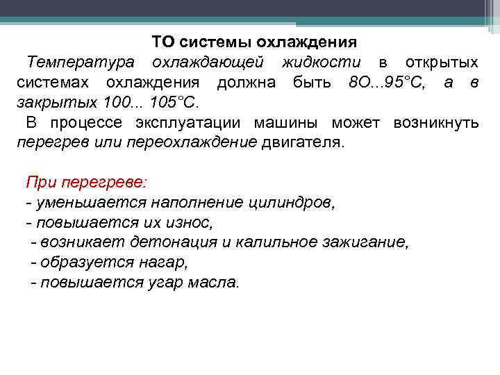 ТО системы охлаждения Температура охлаждающей жидкости в открытых системах охлаждения должна быть 8 О.