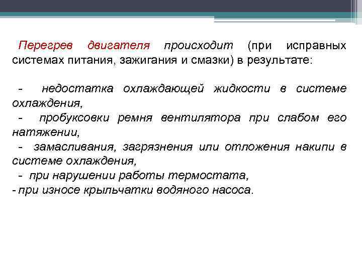 Перегрев двигателя происходит (при исправных системах питания, зажигания и смазки) в результате: недостатка охлаждающей