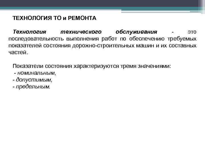 ТЕХНОЛОГИЯ ТО и РЕМОНТА Технология технического обслуживания это последовательность выполнения работ по обеспечению требуемых