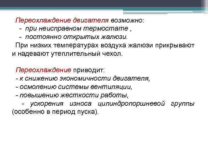 Переохлаждение двигателя возможно: - при неисправном термостате , - постоянно открытых жалюзи. При низких
