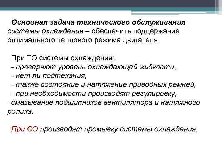 Основная задача технического обслуживания системы охлаждения – обеспечить поддержание оптимального теплового режима двигателя. При