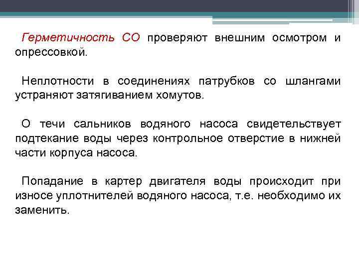 Герметичность СО проверяют внешним осмотром и опрессовкой. Неплотности в соединениях патрубков со шлангами устраняют