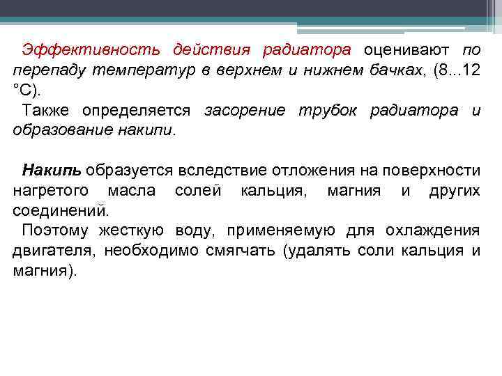 Эффективность действия радиатора оценивают по перепаду температур в верхнем и нижнем бачках, (8. .