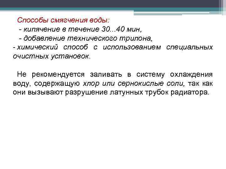 Способы смягчения воды: - кипячение в течение 30. . . 40 мин, - добавление