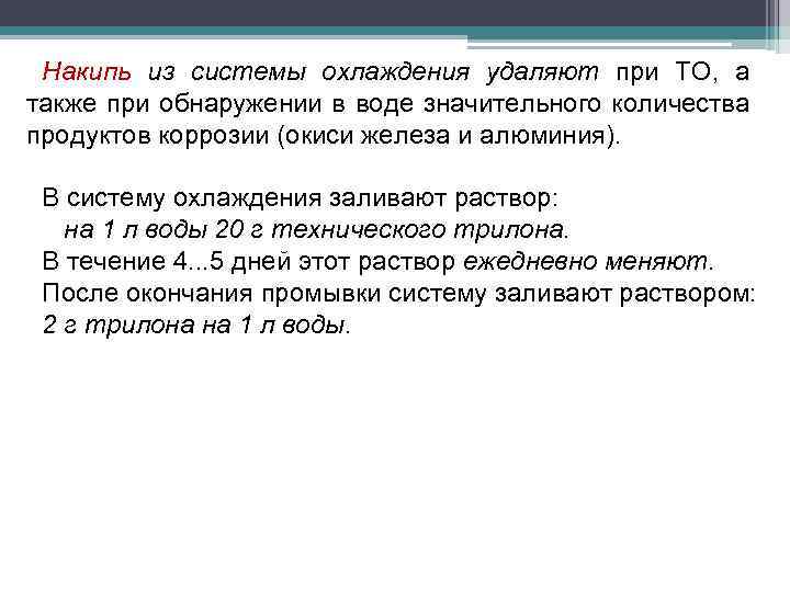 Накипь из системы охлаждения удаляют при ТО, а также при обнаружении в воде значительного