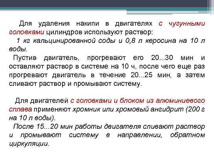 Для удаления накипи в двигателях с чугунными головками цилиндров используют раствор: 1 кг кальцинированной