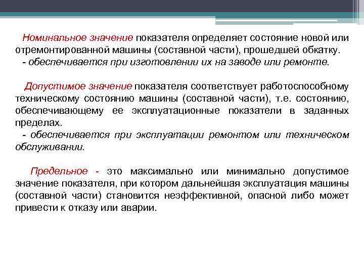 Номинальное значение показателя определяет состояние новой или отремонтированной машины (составной части), прошедшей обкатку. -