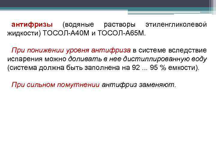 антифризы (водяные растворы этиленгликолевой жидкости) ТОСОЛ-А 40 М и ТОСОЛ-А 65 М. При понижении