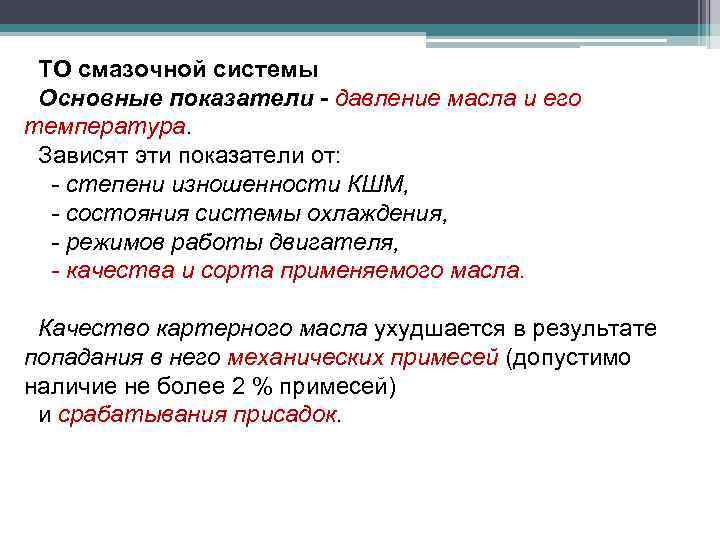 ТО смазочной системы Основные показатели - давление масла и его температура. Зависят эти показатели