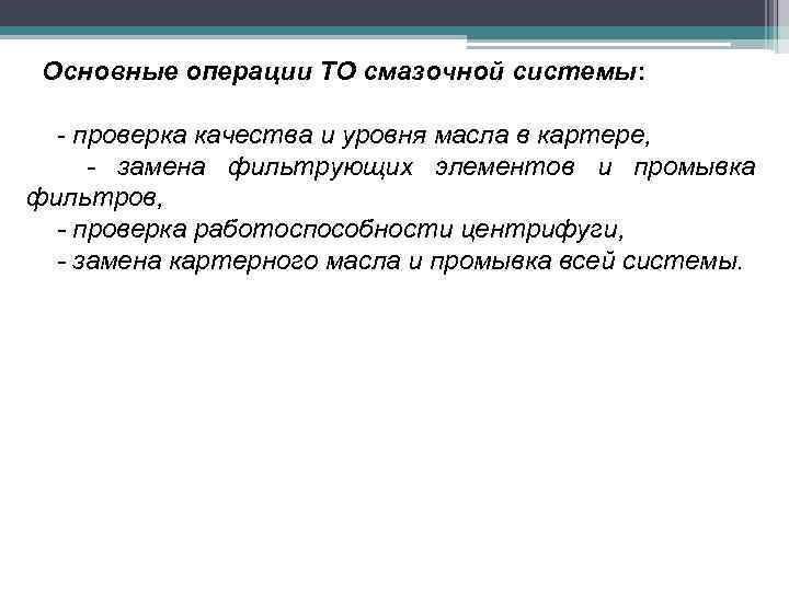 Основные операции ТО смазочной системы: - проверка качества и уровня масла в картере, -