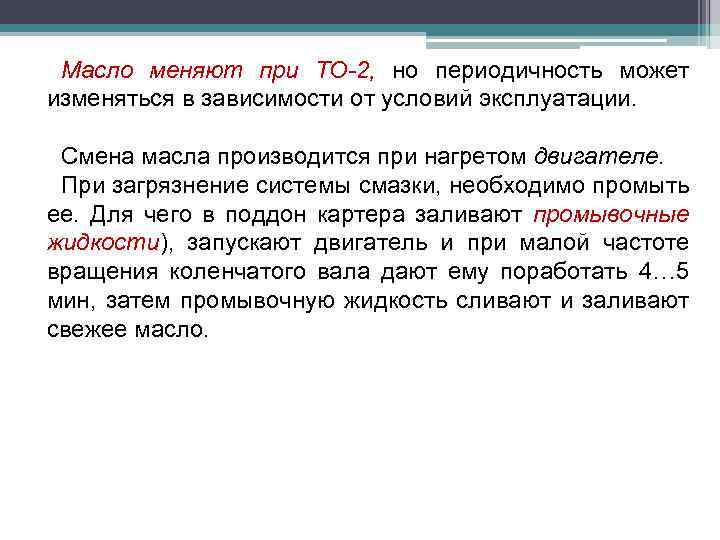 Масло меняют при ТО-2, но периодичность может изменяться в зависимости от условий эксплуатации. Смена