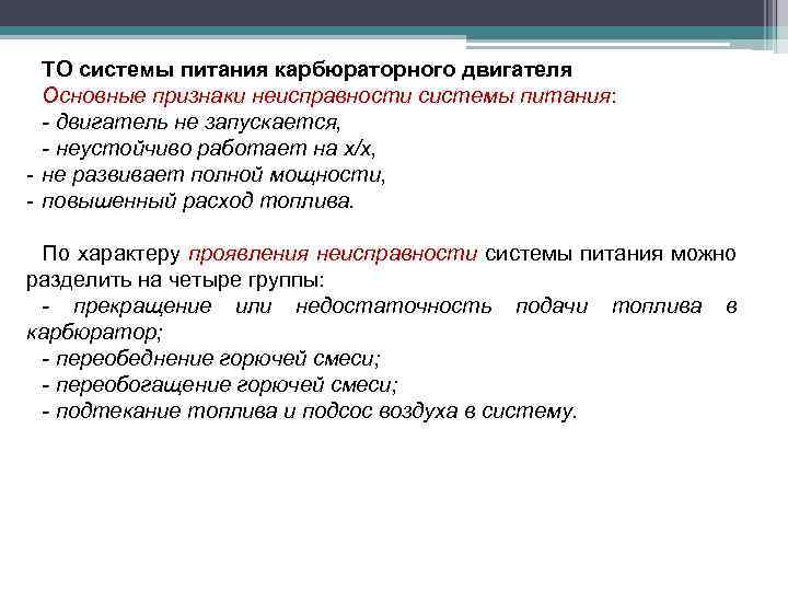 ТО системы питания карбюраторного двигателя Основные признаки неисправности системы питания: - двигатель не запускается,