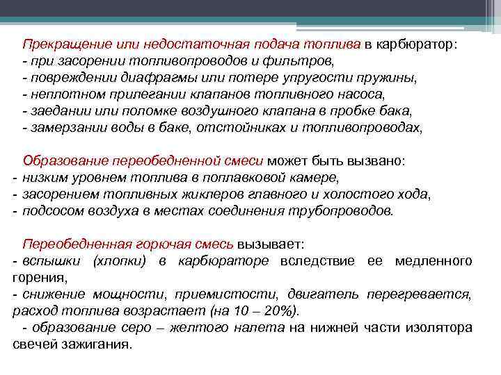 Прекращение или недостаточная подача топлива в карбюратор: - при засорении топливопроводов и фильтров, -