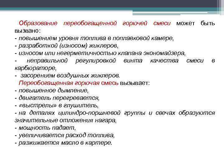 Образование переобогащенной горючей смеси может быть вызвано: - повышением уровня топлива в поплавковой камере,