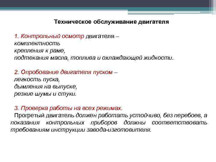 Техническое обслуживание двигателя 1. Контрольный осмотр двигателя – комплектность крепления к раме, подтекания масла,