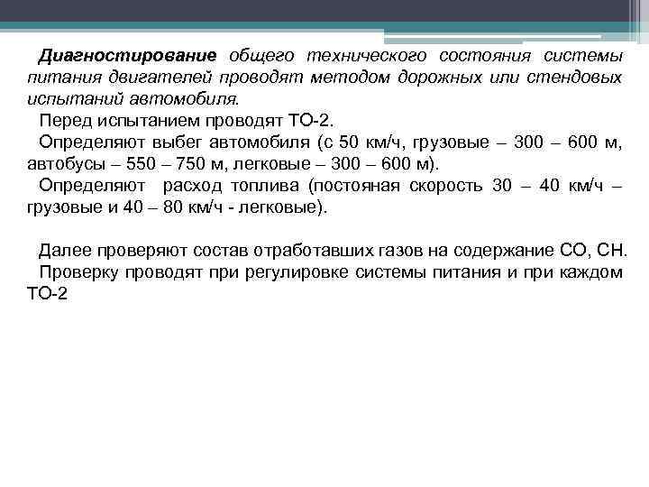 Диагностирование общего технического состояния системы питания двигателей проводят методом дорожных или стендовых испытаний автомобиля.