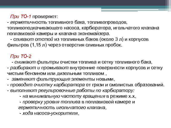 При ТО-1 проверяют: - герметичность топливного бака, топливопроводов, топливоподкачивающего насоса, карбюратора, игольчатого клапана поплавковой