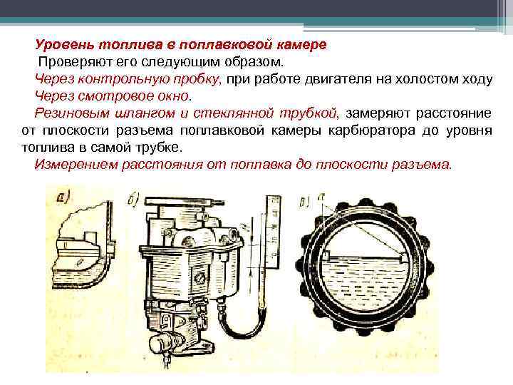 Уровень топлива в поплавковой камере Проверяют его следующим образом. Через контрольную пробку, при работе