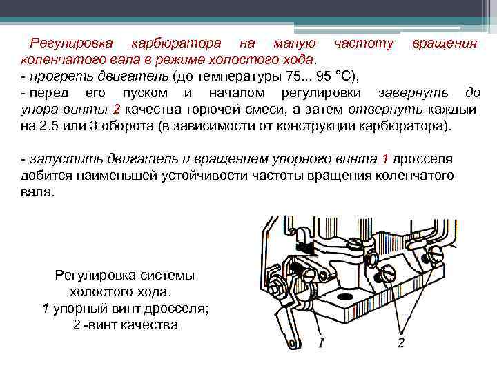 Регулировка карбюратора на малую частоту вращения коленчатого вала в режиме холостого хода. - прогреть