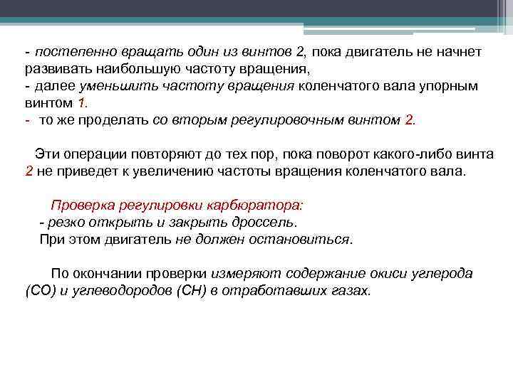 - постепенно вращать один из винтов 2, пока двигатель не начнет развивать наибольшую частоту