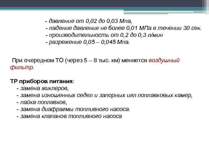 - давление от 0, 02 до 0, 03 Мпа, - падение давления не более