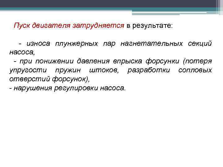 Пуск двигателя затрудняется в результате: - износа плунжерных пар нагнетательных секций насоса, - при