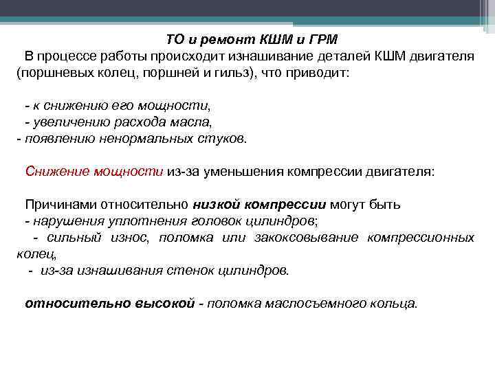 ТО и ремонт КШМ и ГРМ В процессе работы происходит изнашивание деталей КШМ двигателя