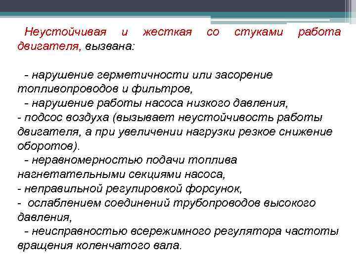 Неустойчивая и жесткая двигателя, вызвана: со стуками работа - нарушение герметичности или засорение топливопроводов