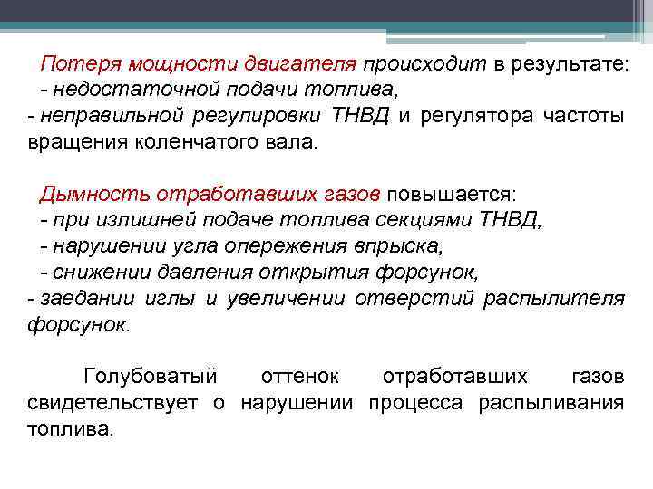 Потеря мощности двигателя происходит в результате: - недостаточной подачи топлива, - неправильной регулировки ТНВД