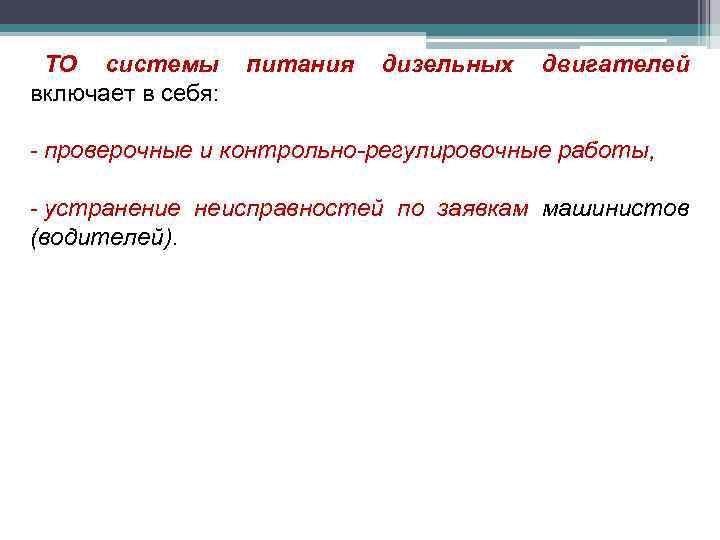 ТО системы включает в себя: питания дизельных двигателей - проверочные и контрольно-регулировочные работы, -