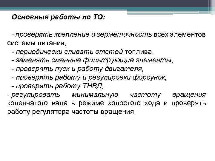 Основные работы по ТО: - проверять крепление и герметичность всех элементов системы питания, -