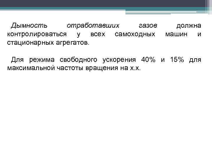 Дымность отработавших газов контролироваться у всех самоходных стационарных агрегатов. должна машин и Для режима