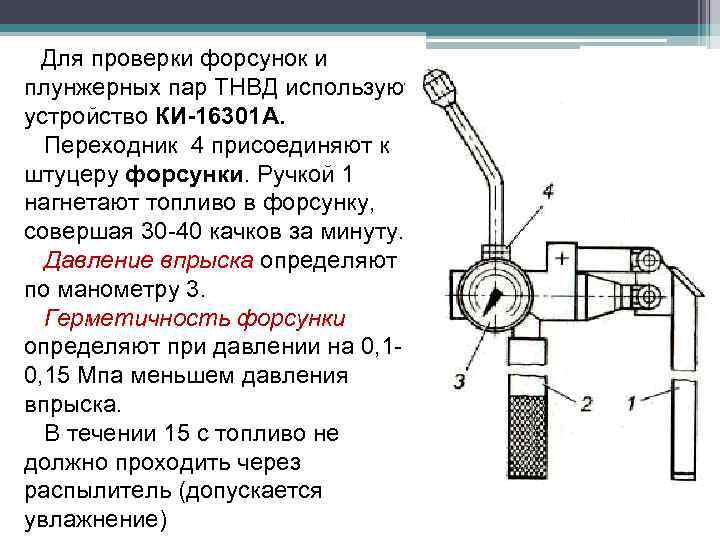 Для проверки форсунок и плунжерных пар ТНВД используют устройство КИ-16301 А. Переходник 4 присоединяют