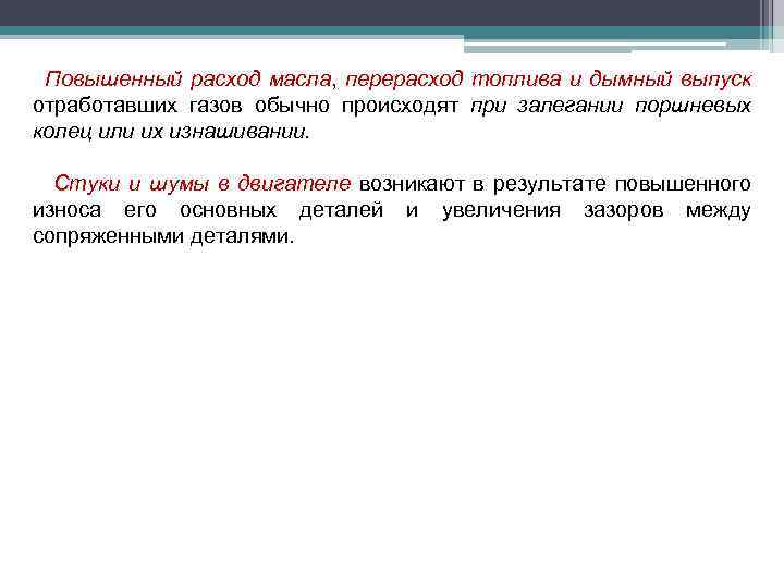 Повышенный расход масла, перерасход топлива и дымный выпуск отработавших газов обычно происходят при залегании
