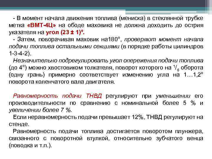 - В момент начала движения топлива (мениска) в стеклянной трубке метка «ВМТ-4 Ц» на